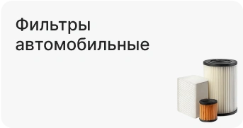 Фильтры автомобильные